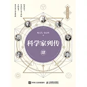 科學家列傳 肆 (電子書)