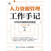 人力資源管理工作手記：HR如何破解高頻難題 (電子書)