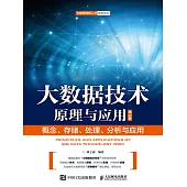 大數據技術原理與應用 ——概念、存儲、處理、 分析與應用(第3版) (電子書)