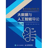 大數據與人工智能導論(第二版) (電子書)