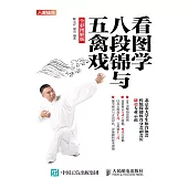 看圖學八段錦與五禽戲(全彩圖解版) (電子書)