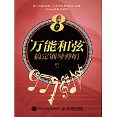 8個萬能和弦搞定鋼琴彈唱 (電子書)