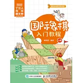 國際象棋入門教程 (電子書)