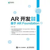 AR開發權威指南：基於AR Foundation (電子書)