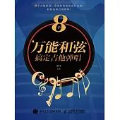 8個萬能和弦搞定吉他彈唱 (電子書)