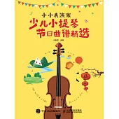 小小表演家：少兒小提琴節日曲譜精選 (電子書)