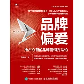 品牌偏愛：搶占心智的品牌營銷方法論 (電子書)