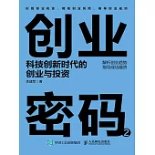 創業密碼2：科技創新時代的創業與投資 (電子書)