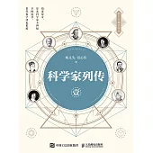 科學家列傳 壹 (電子書)