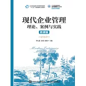 現代企業管理：理論、案例與實踐(微課版) (電子書)