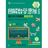 圖解數學思維訓練課：建立孩子的數學模型思維(數字與圖形•加法與減法應用訓練課) (電子書)