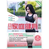女性家庭健身基礎(全彩圖解版) (電子書)