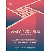 突破個人成長瓶頸 (電子書)