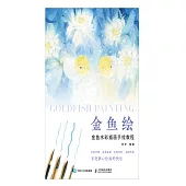 金魚繪：金魚水彩插畫手繪教程 (電子書)