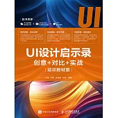 UI設計啟示錄：創意+對比+實戰(培訓教材版) (電子書)