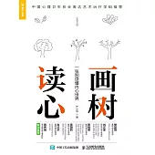 畫樹讀心：一張圖讀懂內心世界 (電子書)