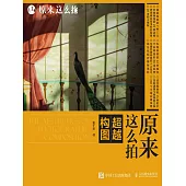 原來這麽拍：超越構圖 (電子書)