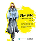 時尚秀場——時裝畫手繪技法攻略 (電子書)