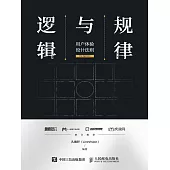 規律與邏輯——用戶體驗設計法則 (電子書)