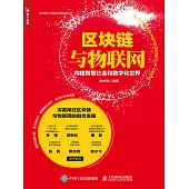 區塊鏈與物聯網：構建智慧社會和數字化世界 (電子書)