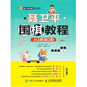 聶衛平圍棋教程(從2段到3段) (電子書)