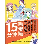 15分鐘畫漫畫 馬克筆畫人物超簡單 (電子書)