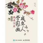 成年人學國畫速成寶典 百花卷 (電子書)
