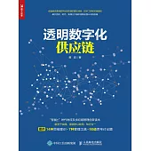 透明數字化供應鏈 (電子書)