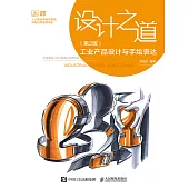 設計之道 工業產品設計與手繪表達(第2版) (電子書)