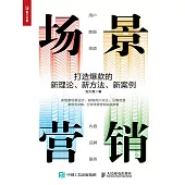 場景營銷：打造爆款的新理論、新方法、新案例 (電子書)