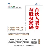 合夥人裂變與股權密碼 (電子書)