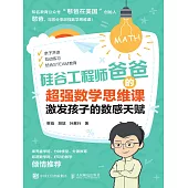 矽谷工程師爸爸的超強數學思維課：激發孩子的數感天賦 (電子書)