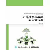 雲操作系統架構與關鍵技術 (電子書)