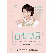 百變物語——絲巾圍巾造型完全指南 (電子書)