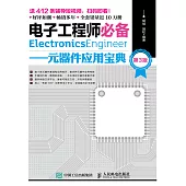 電子工程師必備——元器件應用寶典(第3版) (電子書)