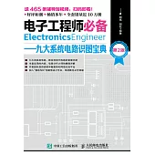 電子工程師必備——九大系統電路識圖寶典(第2版) (電子書)