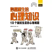 妙趣橫生的心理知識：10個困擾生活的心理難題 (電子書)