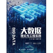 大數據理論與工程實踐 (電子書)