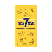 創業7堂課 (電子書)