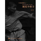 視覺少林寺 (電子書)