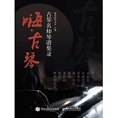 嗨·古琴：古琴名師琴譜集錄 (電子書)