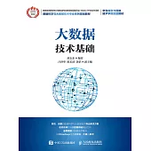 大數據技術基礎 (電子書)