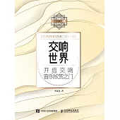 交響世界：開啟交響音樂欣賞之門 (電子書)