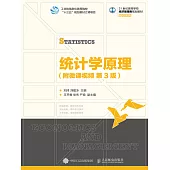 統計學原理(第3版) (電子書)