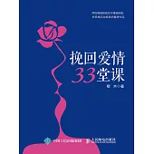挽回愛情33堂課 (電子書)