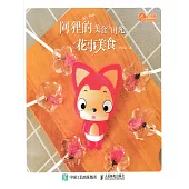 阿貍的美食小時光：花事美食 (電子書)
