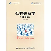 公共關係學(第2版) (電子書)