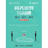 商務談判與溝通——理論、技巧、案例 (電子書)