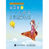 超簡單的十二孔陶笛自學圖解教程 (電子書)