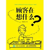 顧客在想什麽 (電子書)